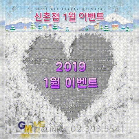 (구)신촌미클리닉 ★1월이벤트★ 기해년 첫 이벤트 세가지소원 신촌 관련 이미지 1