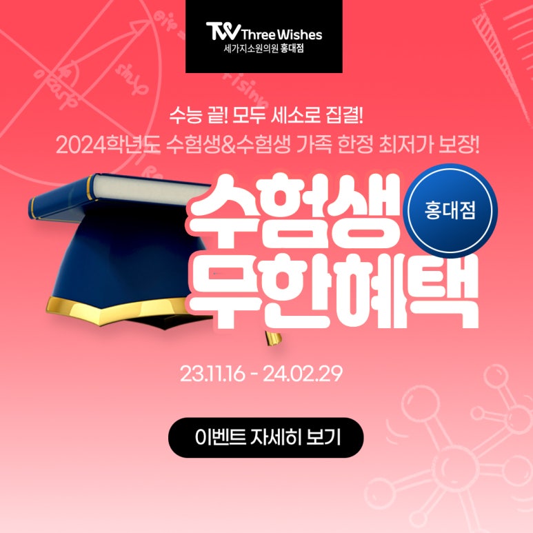 &clubs;2024 수능이벤트&clubs; 수험생이벤트 : 세가지소원의원홍대피부과 관련 이미지 6