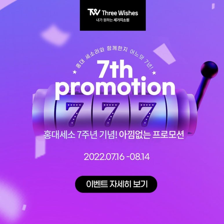 세가지소원의원홍대점 🎀7주년 균일가 특별 이벤트🎀 관련 이미지 2