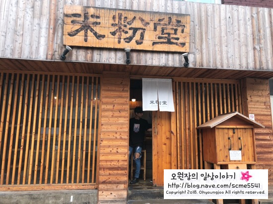 신촌맛집 【미분당】 쌀국수 맛집 혼밥하기 좋은 곳! 관련 이미지 1