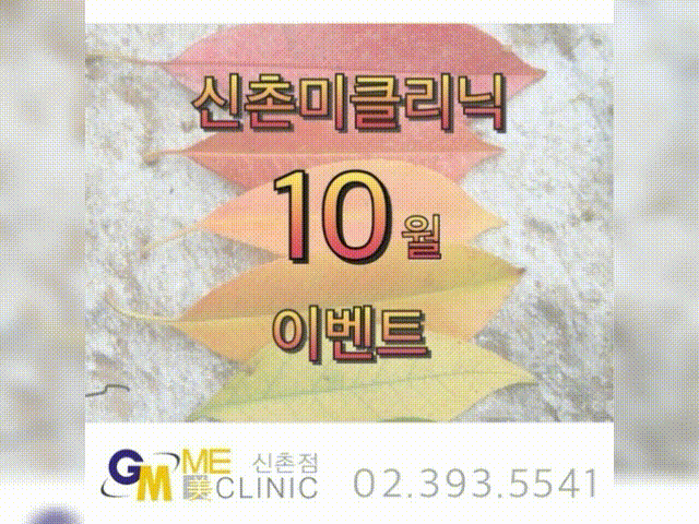 신촌피부과 신촌미클리닉 ★10월이벤트★ 관련 이미지 1