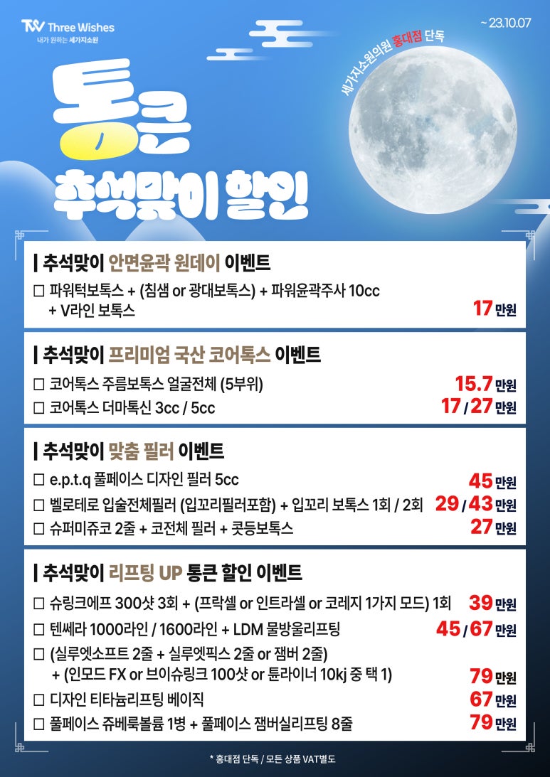 세가지소원홍대 추석맞이 통큰 할인이벤트 (진료과목: 피부과) 관련 이미지 1