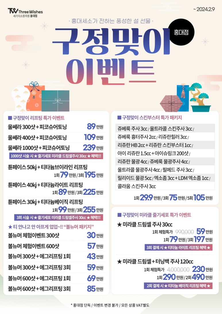 세가지소원홍대 2024년 구정맞이 특가이벤트 관련 이미지 1