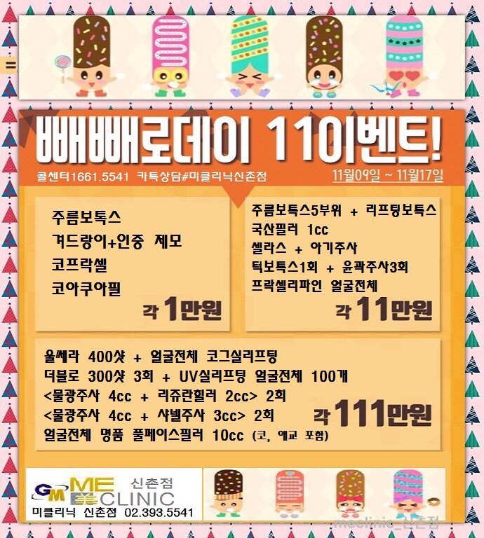 미클리닉 신촌 빼빼로데이 이벤트 관련 이미지 1