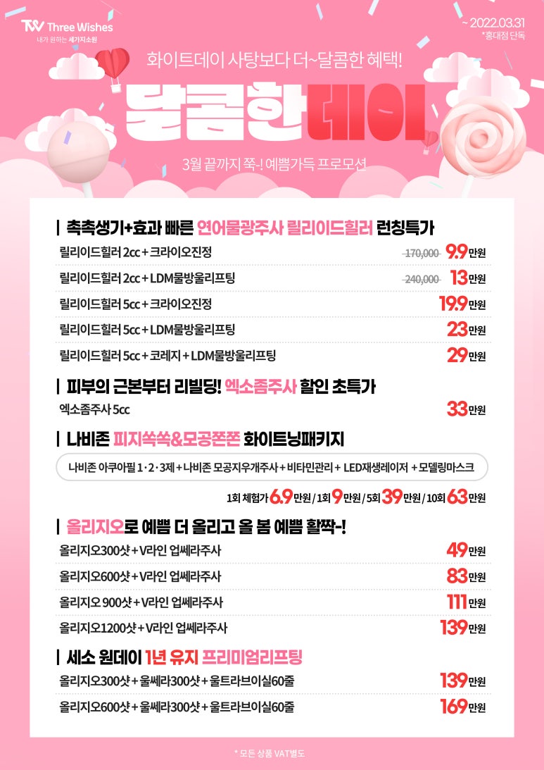 세가지소원의원홍대점 2022 🍭화이트데이이벤트🍭 관련 이미지 1