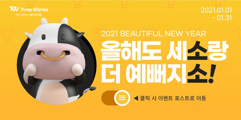 홍대역피부과 세가지소원의원 홍대 신축년 ★2021년 첫 이벤트 ★ 관련 이미지 1