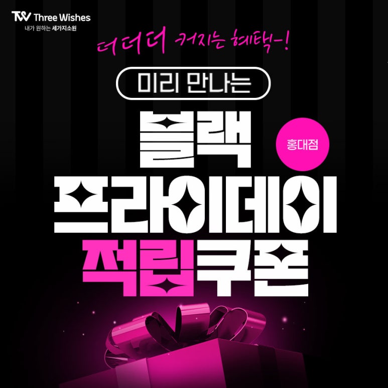 세가지소원홍대점  미리만나는 💕블랙프라이데이이벤트💕 관련 이미지 8