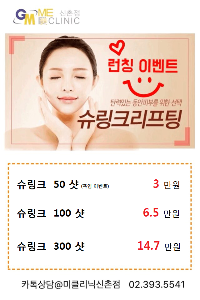 신촌미클리닉 슈링크 런칭 이벤트: 신촌 리프팅피부과 미클리닉 추천 관련 이미지 1