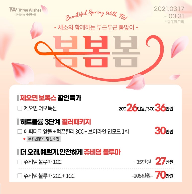 홍대입구역피부과 세가지소원의원 홍대 3월 타임이벤트 & 울트라콜 런칭! 관련 이미지 4