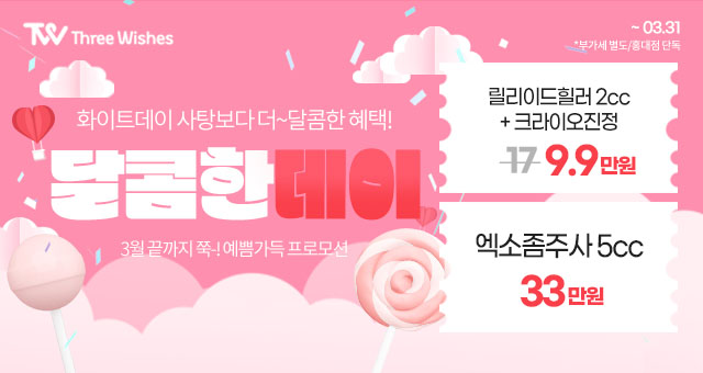 세가지소원의원 홍대점 3월 하반기이벤트 관련 이미지 15