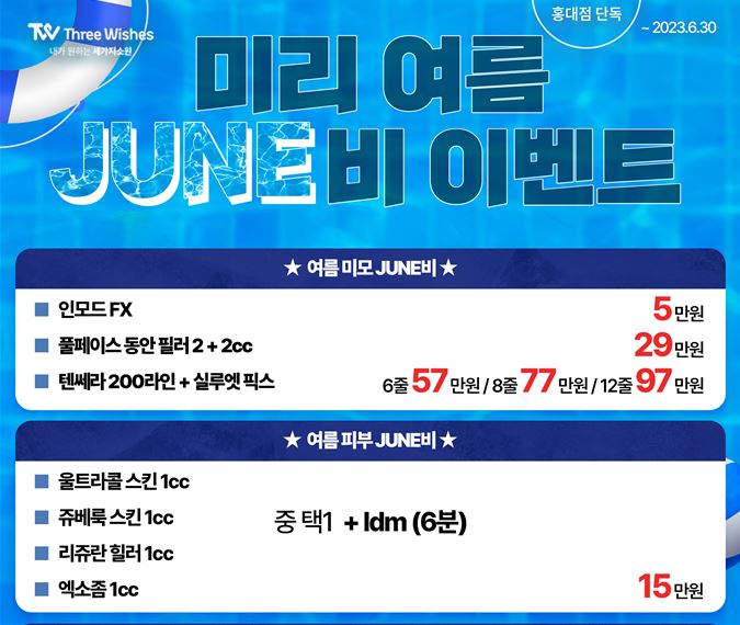 세가지소원의원 홍대점 ⭐여름June비⭐이벤트 ( 진료과목: 홍대피부과 ) 관련 이미지 1