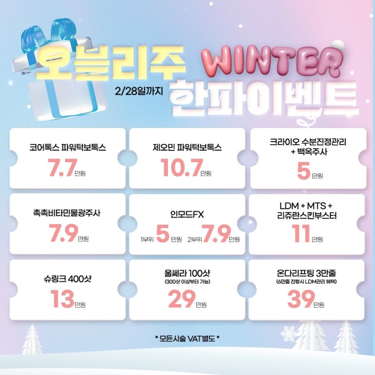 오블리주의원 홍대입구역피부과 한파이벤트 관련 이미지 1