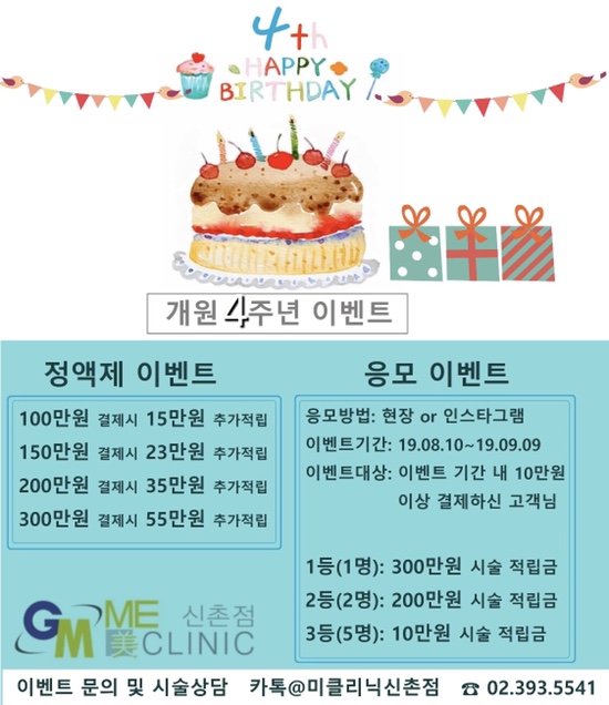 신촌미클리닉 ❤️개원 4주년 이벤트❤️ 관련 이미지 5