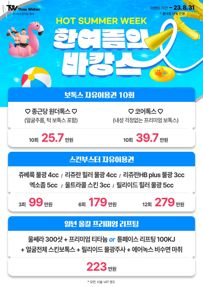 세가지소원의원홍대점 🥳바캉스 특가 이벤트🥳 관련 이미지 1