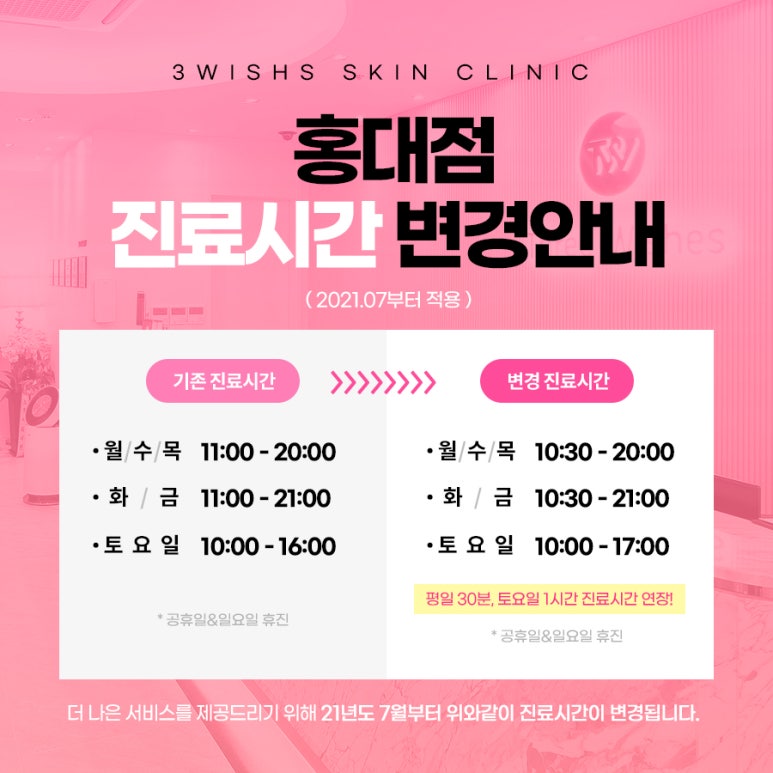 홍대역피부과 세가지소원의원 진료시간 변경안내 관련 이미지 1