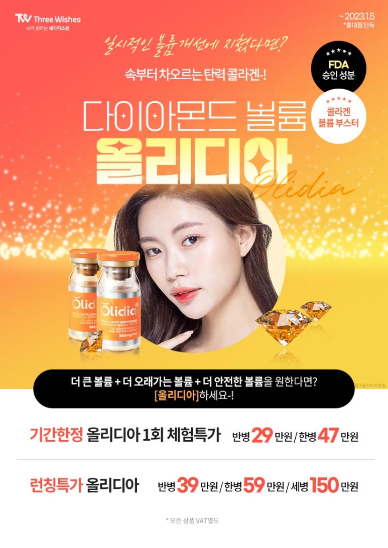 홍대피부과 다이아몬드콜라겐💎 올리디아 런칭이벤트 관련 이미지 1