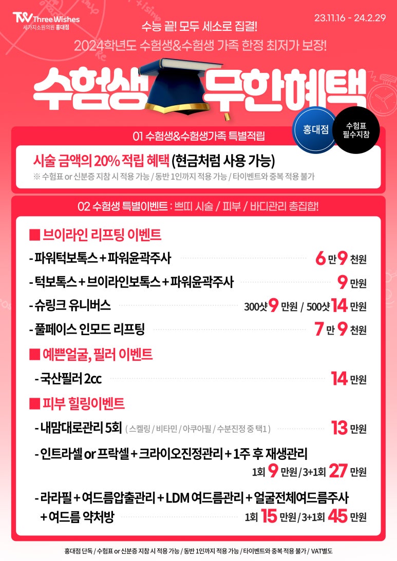 &clubs;2024 수능이벤트&clubs; 수험생이벤트 : 세가지소원의원홍대피부과 관련 이미지 1