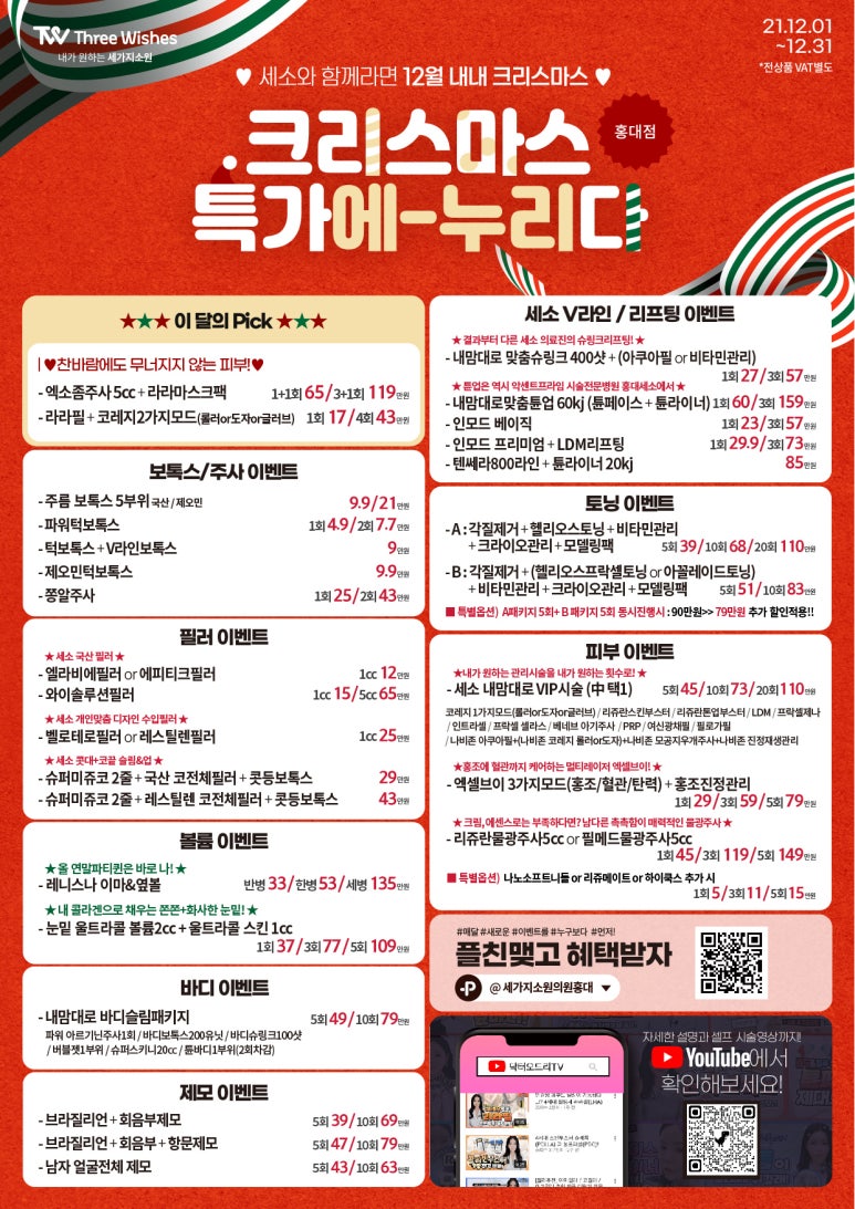 세가지소원의원홍대 🎄12월이벤트🎄홍대피부과 관련 이미지 1