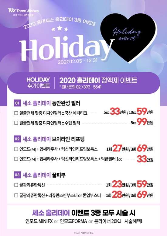 홍대역피부과 홍대세소의 2020 🎄홀리데이 3종이벤트 🎄 관련 이미지 1