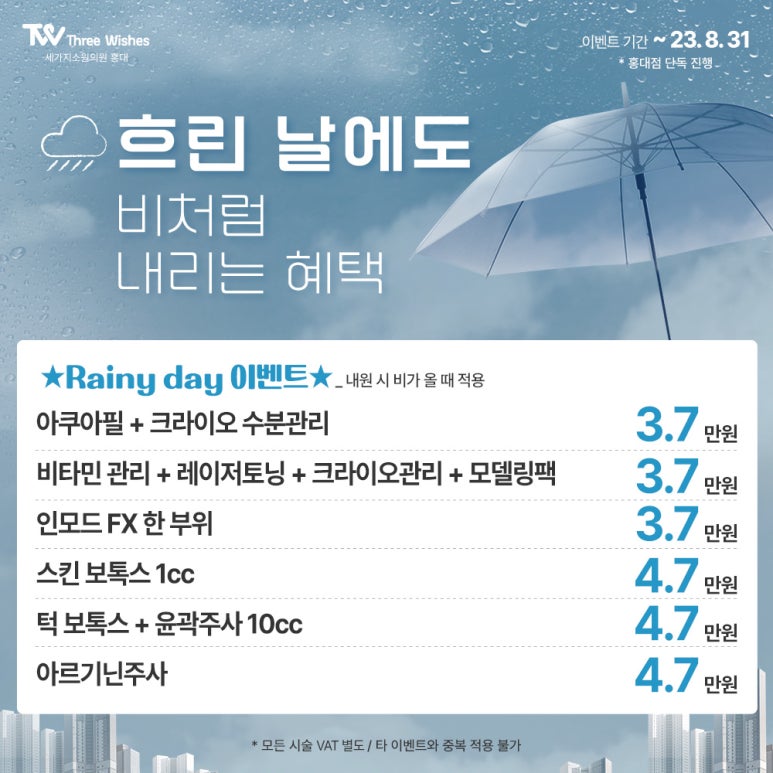 세가지소원의원홍대점 🥳8주년 균일가 특별 이벤트🥳 관련 이미지 6