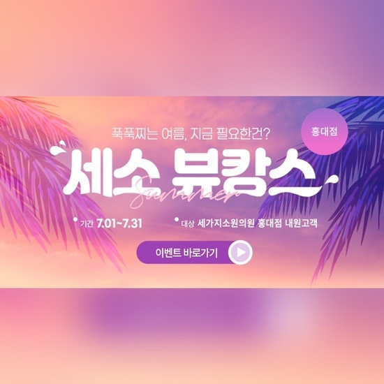 홍대입구역 세가지소원의원★7월이벤트★진료과목: 피부과 관련 이미지 16