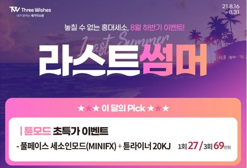 홍대 세가지소원의원 특별한 🥳무제한 이벤트🥳 피부과이벤트 추천!! 관련 이미지 4