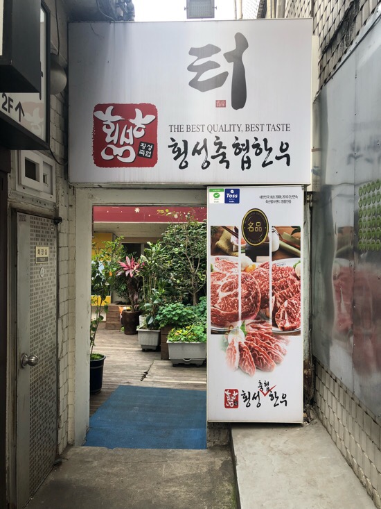 신촌 맛집  【터】 _ 횡성축협한우 점심특선 육회비빔밥 최고 관련 이미지 2