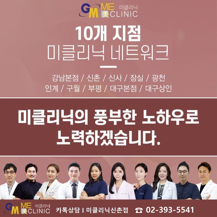 신촌 미클리닉 &hearts; 7월 특별 이벤트&hearts; 관련 이미지 8