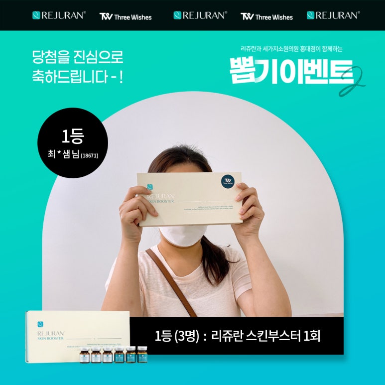 홍대 세가지소원의원 리쥬란힐러 뽑기이벤트 2 당첨자를 발표합니다~! 관련 이미지 3