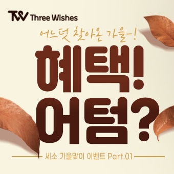 세가지소원홍대피부과 🍂9월이벤트🍂 관련 이미지 19