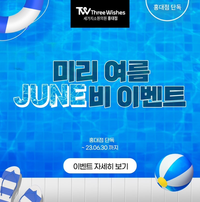 세가지소원의원 홍대점 ⭐여름June비⭐이벤트 ( 진료과목: 홍대피부과 ) 관련 이미지 14