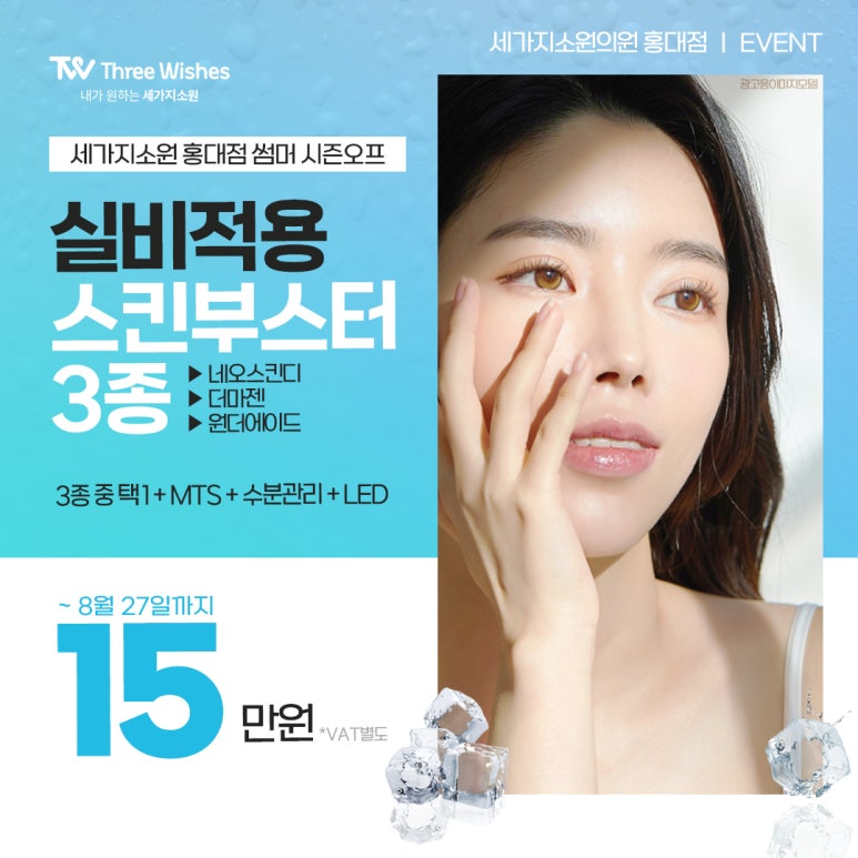 세가지소원홍대피부과 🍉8월 게릴라이벤트🍒 관련 이미지 2