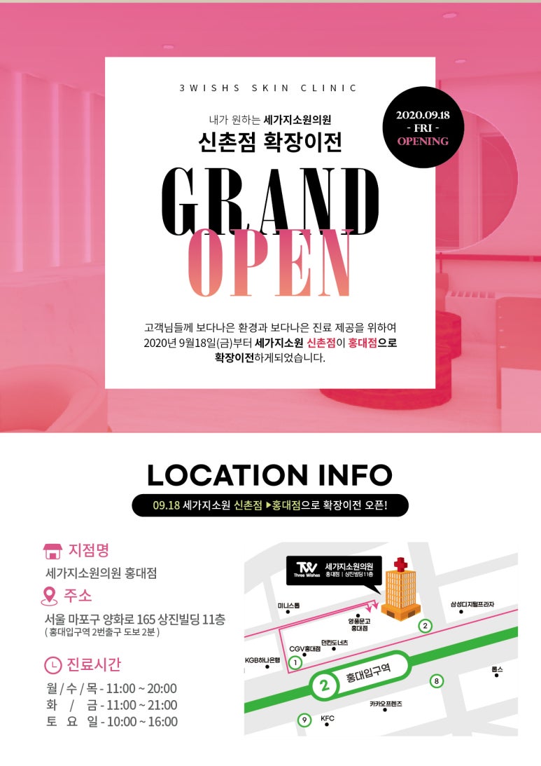 신촌 세가지소원피부과 >> &hearts;세가지소원 홍대점 확장이전이벤트&hearts; 관련 이미지 6