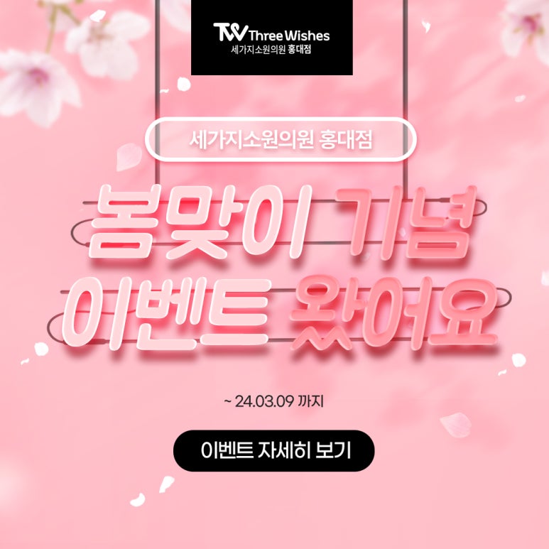 세가지소원의원홍대 2월 봄맞이 특별이벤트 관련 이미지 9