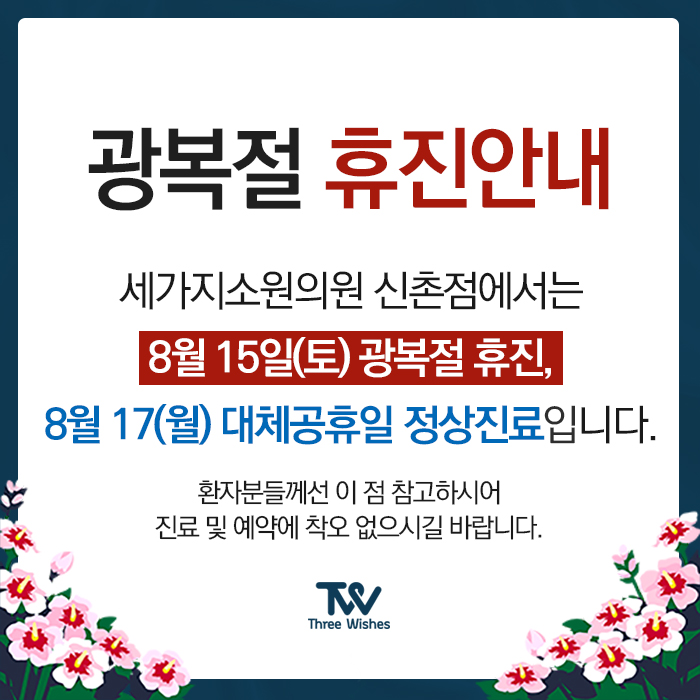 신촌 세가지소원의원피부과  8월 진료안내 광복절 휴진안내 관련 이미지 1