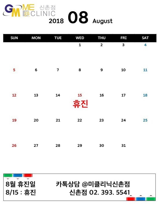 미클리닉신촌점 8월 휴진인내 관련 이미지 1