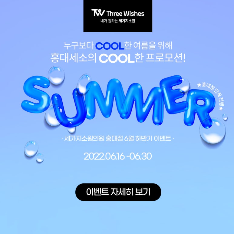 세가지소원의원홍대 6월💦하반기 이벤트 관련 이미지 1