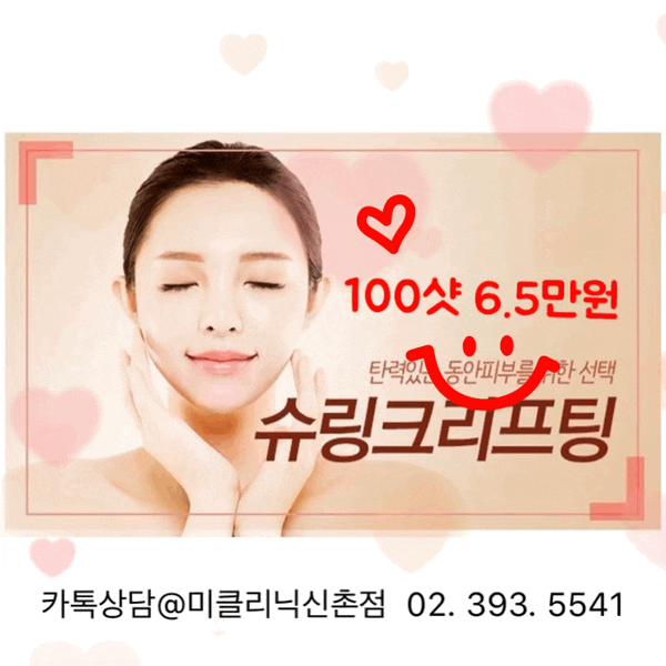 신촌미클리닉 슈링크 런칭 이벤트: 신촌 리프팅피부과 미클리닉 추천 관련 이미지 4