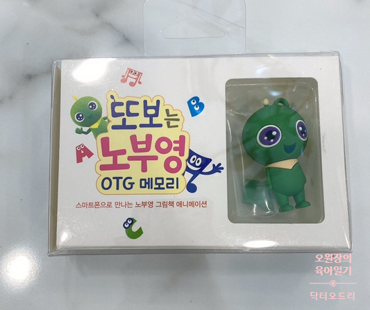 오원장의 엄마표영어 :  또보는 노부영 OTG메모리 (The Wheels on the Bus) 관련 이미지 1