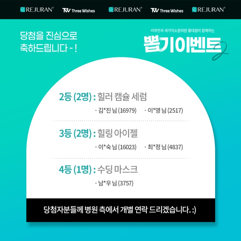 홍대 세가지소원의원 리쥬란힐러 뽑기이벤트 2 당첨자를 발표합니다~! 관련 이미지 5