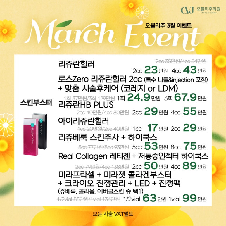 오블리주의원 홍대입구피부과 2026년 3월이벤트 관련 이미지 12