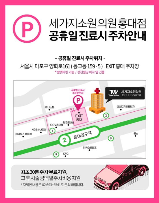 세가지소원의원 홍대점  🖤공휴일 진료시 주차안내🖤 홍대피부과 관련 이미지 1