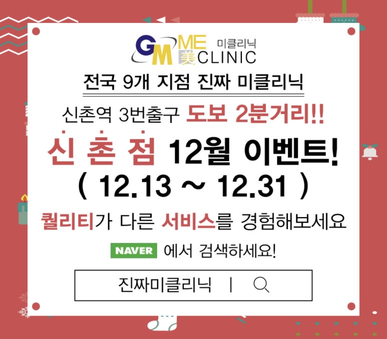 신촌미클리닉 &hearts;2018 연말맞이 특별이벤트&hearts; 관련 이미지 1