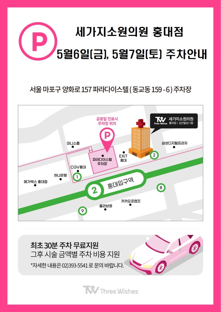 세가지소원홍대피부과⭐️5월 진료안내 및 주차장 이용안내⭐️ 관련 이미지 1