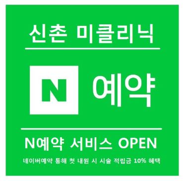 미클리닉신촌점 피부과 🌸3월이벤트🌸 신촌 피부과이벤트 추천 관련 이미지 16