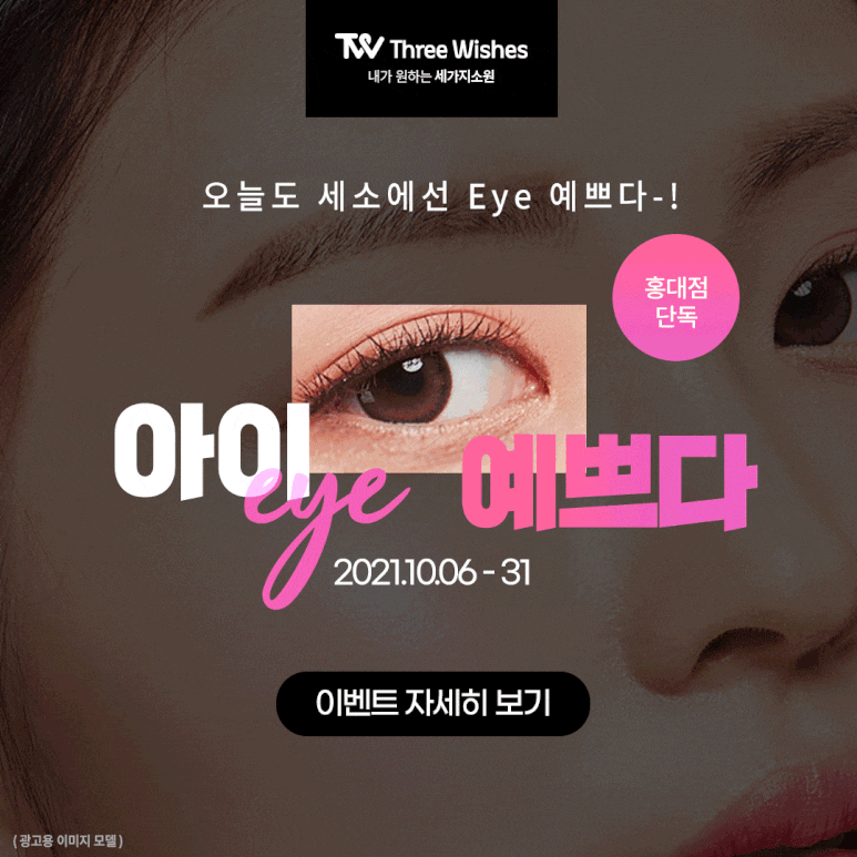 세가지소원의원홍대 👀아이즈스페셜패키지 이벤트👀 관련 이미지 2