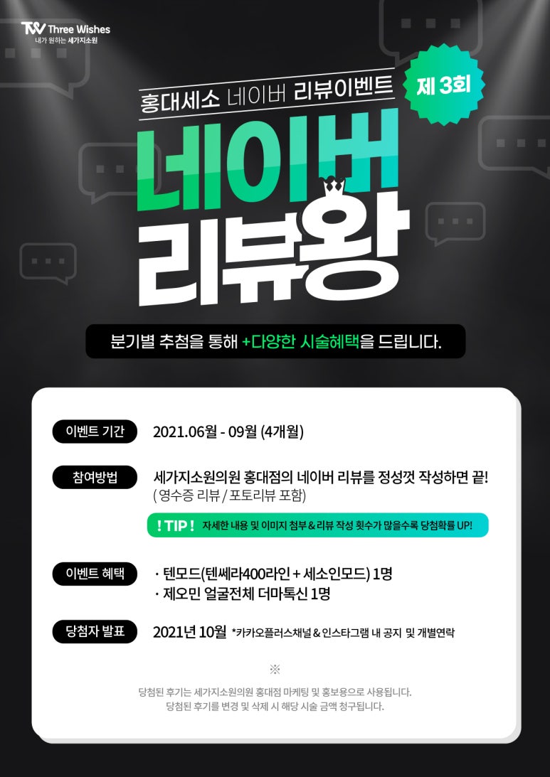 홍대피부과 세가지소원의원홍대점 여름맞이 리프팅 초특가이벤트 관련 이미지 8