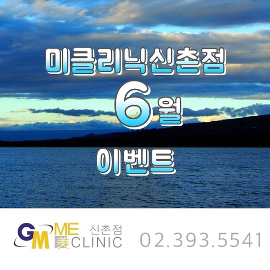 미클리닉신촌점 ❤️6월이벤트❤️ 관련 이미지 1