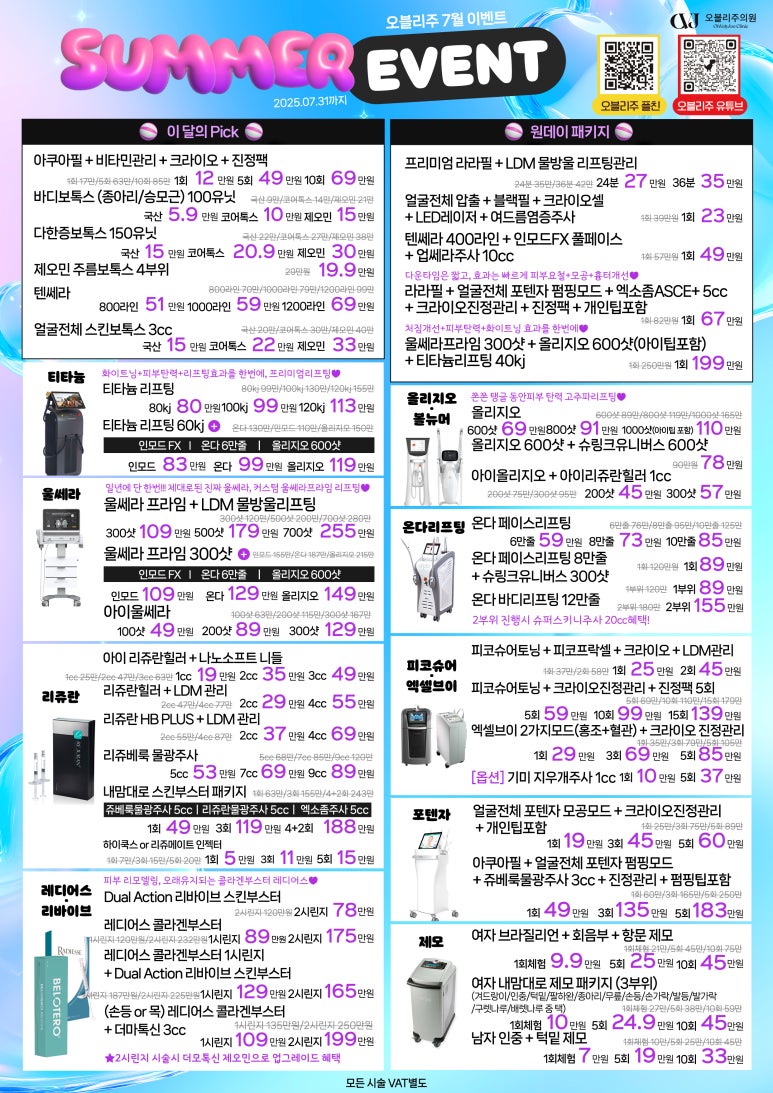 오블리주의원 홍대입구역피부과 2025년 7월이벤트 관련 이미지 1