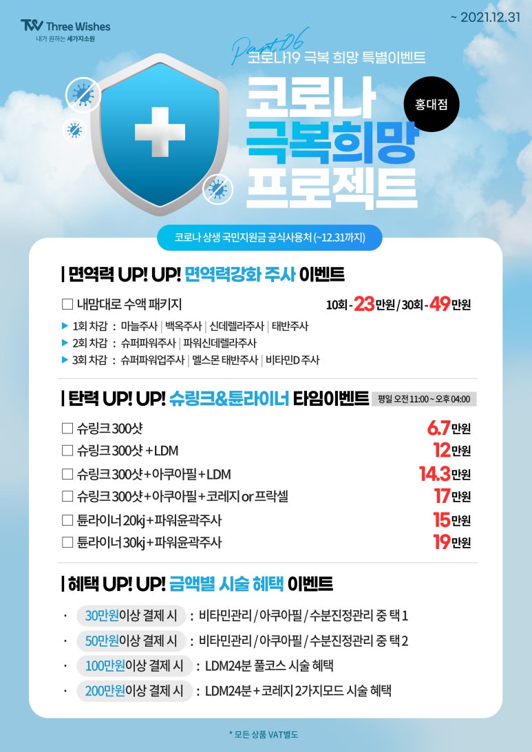 세가지소원의원 홍대점 🥳코로나19 극복 희망 특별이벤트6🥳 관련 이미지 1